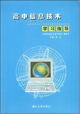 高中信息技術學習指導 掌握計算機信息技術的關鍵點